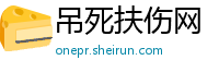 吊死扶伤网